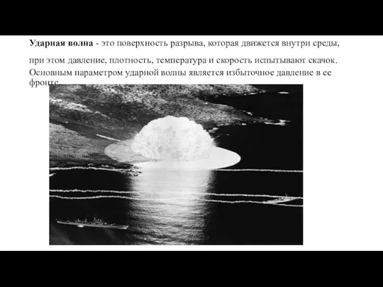 Ударная волна - это поверхность разрыва, которая движется внутри среды, при