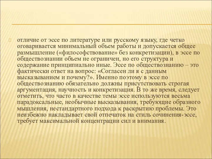 отличие от эссе по литературе или русскому языку, где четко оговаривается