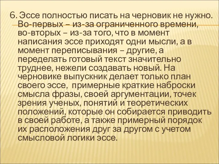 6. Эссе полностью писать на черновик не нужно. Во-первых – из-за