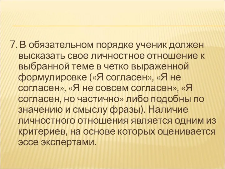 7. В обязательном порядке ученик должен высказать свое личностное отношение к