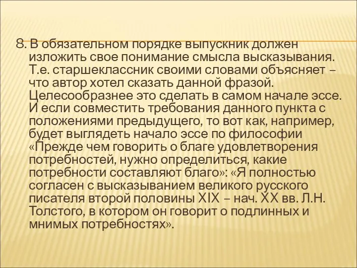 8. В обязательном порядке выпускник должен изложить свое понимание смысла высказывания.