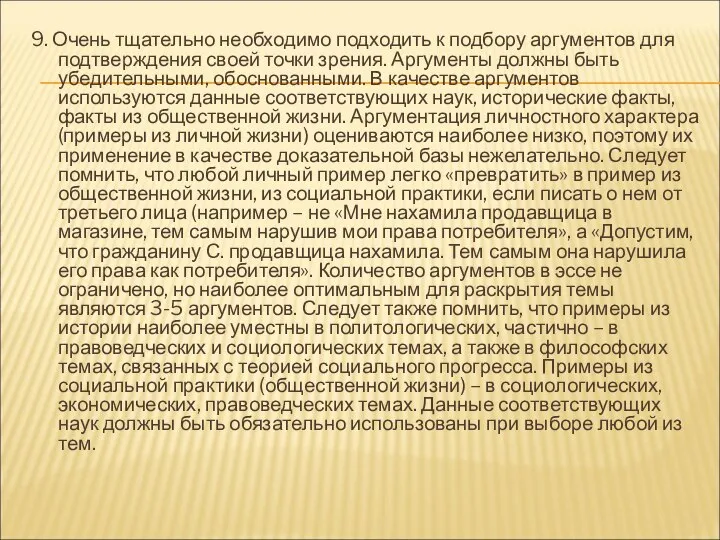 9. Очень тщательно необходимо подходить к подбору аргументов для подтверждения своей