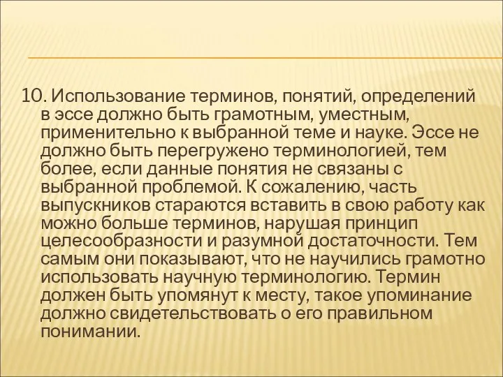 10. Использование терминов, понятий, определений в эссе должно быть грамотным, уместным,