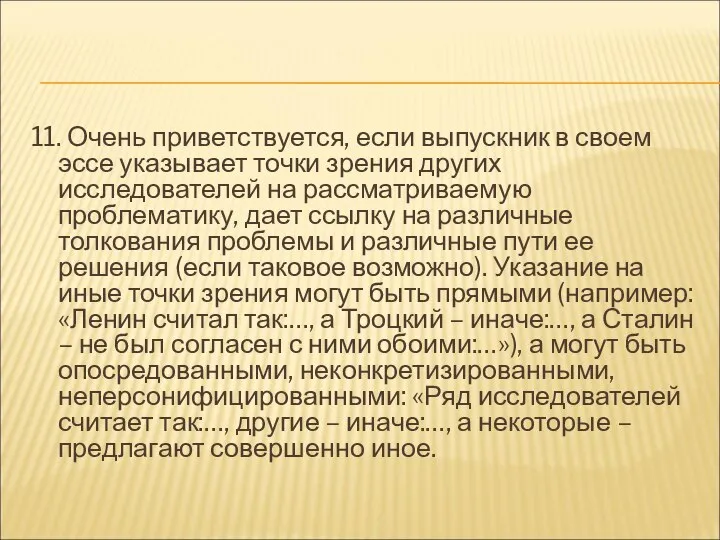 11. Очень приветствуется, если выпускник в своем эссе указывает точки зрения