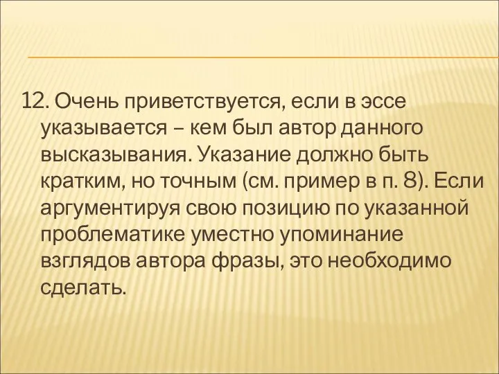 12. Очень приветствуется, если в эссе указывается – кем был автор