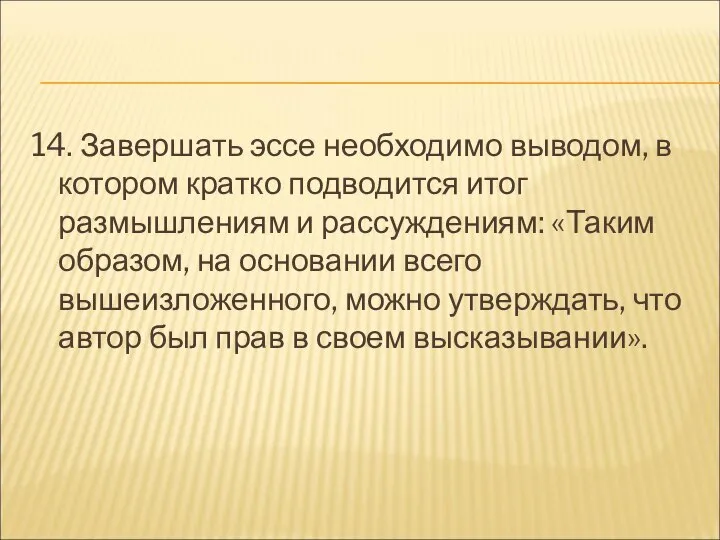 14. Завершать эссе необходимо выводом, в котором кратко подводится итог размышлениям