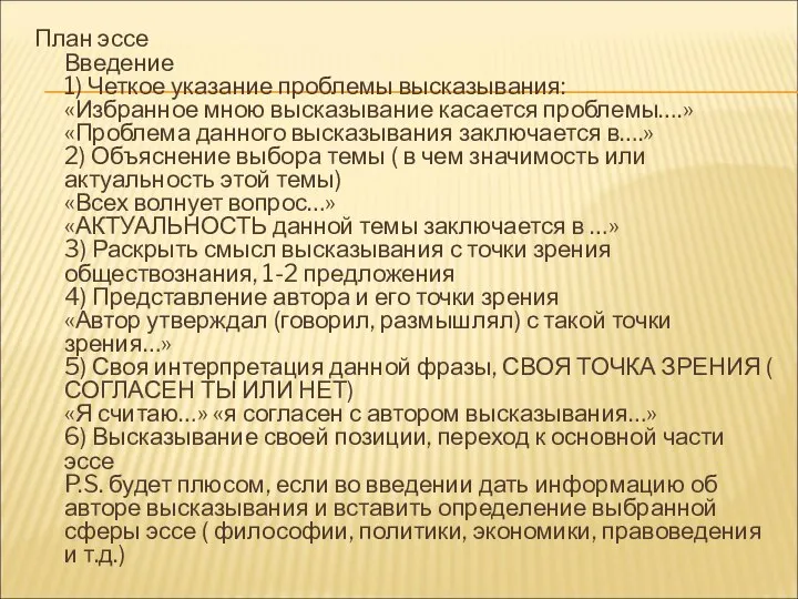 План эссе Введение 1) Четкое указание проблемы высказывания: «Избранное мною высказывание