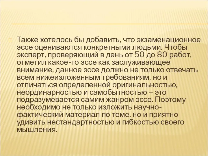 Также хотелось бы добавить, что экзаменационное эссе оцениваются конкретными людьми. Чтобы