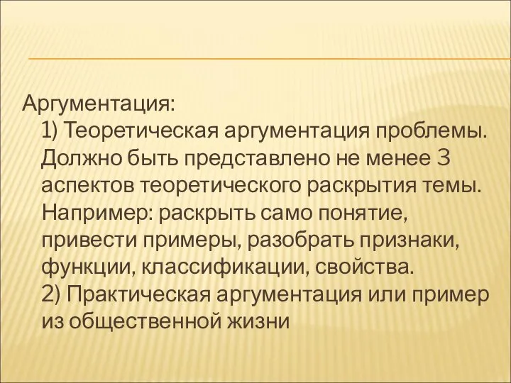 Аргументация: 1) Теоретическая аргументация проблемы. Должно быть представлено не менее 3