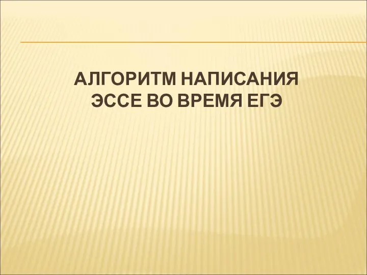 АЛГОРИТМ НАПИСАНИЯ ЭССЕ ВО ВРЕМЯ ЕГЭ