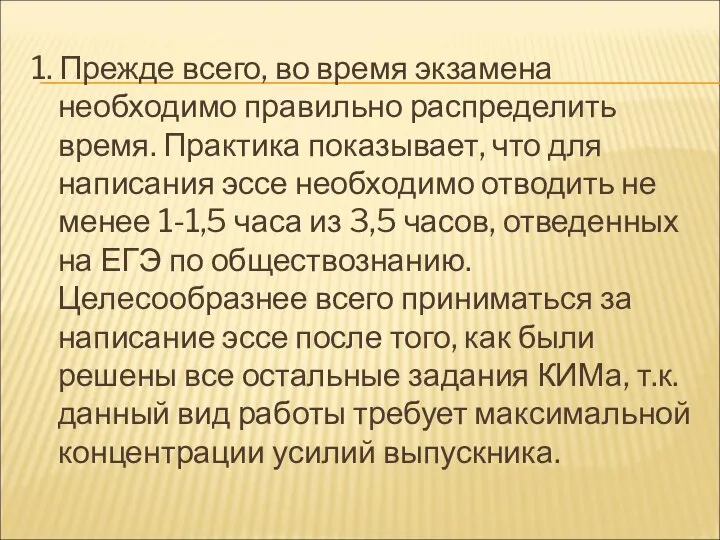 1. Прежде всего, во время экзамена необходимо правильно распределить время. Практика