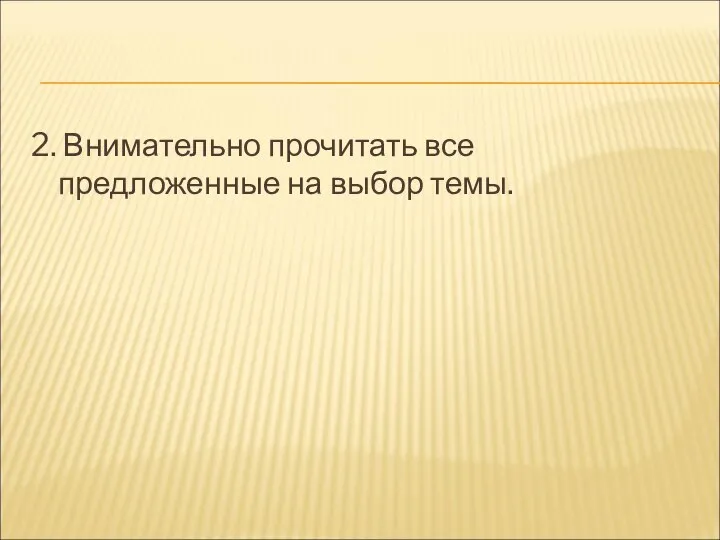 2. Внимательно прочитать все предложенные на выбор темы.