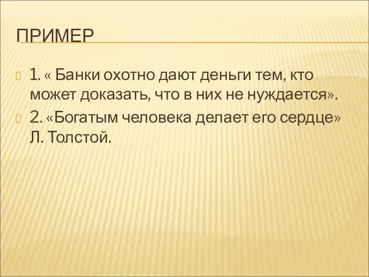 ПРИМЕР 1. « Банки охотно дают деньги тем, кто может доказать,