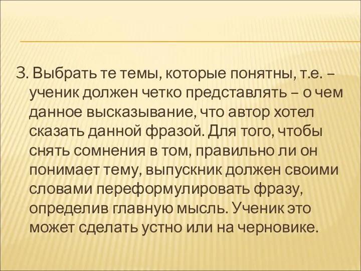 3. Выбрать те темы, которые понятны, т.е. – ученик должен четко