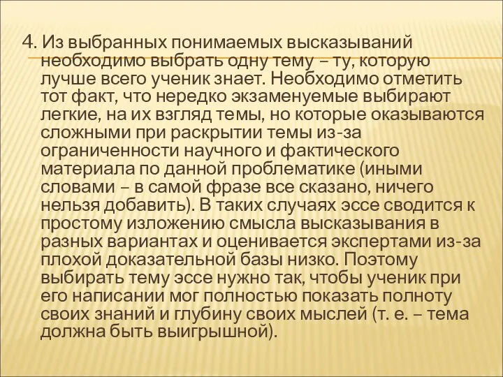 4. Из выбранных понимаемых высказываний необходимо выбрать одну тему – ту,