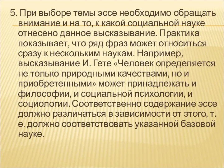 5. При выборе темы эссе необходимо обращать внимание и на то,