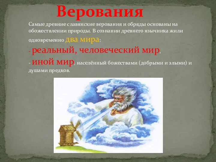 Самые древние славянские верования и обряды основаны на обожествлении природы. В