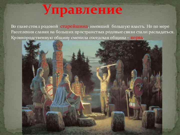 Управление Во главе стоял родовой старейшина, имевший большую власть. Но по