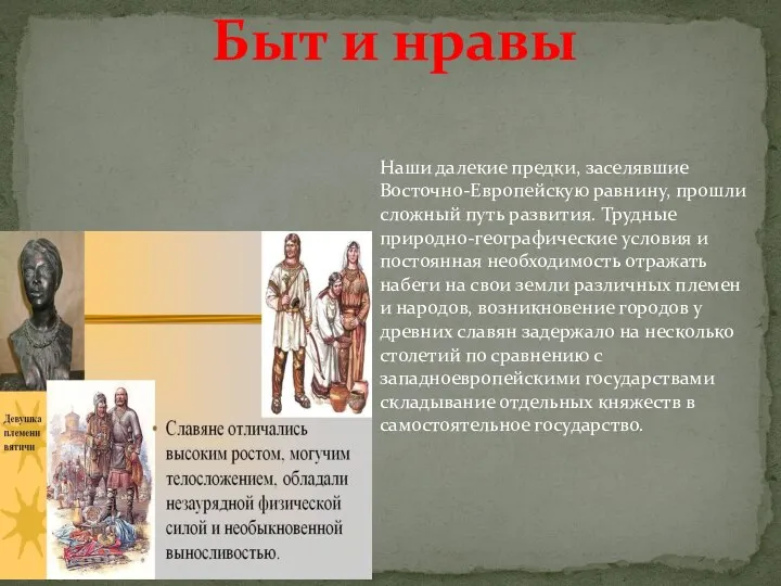 Быт и нравы Наши далекие предки, заселявшие Восточно-Европейскую равнину, прошли сложный