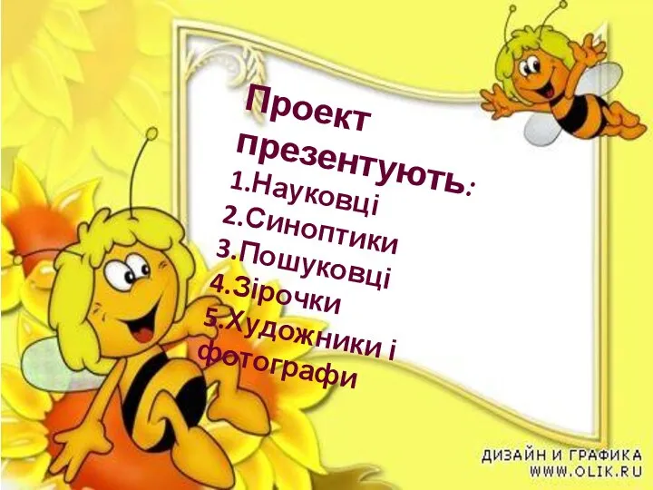 Проект презентують: 1.Науковці 2.Синоптики 3.Пошуковці 4.Зірочки 5.Художники і фотографи