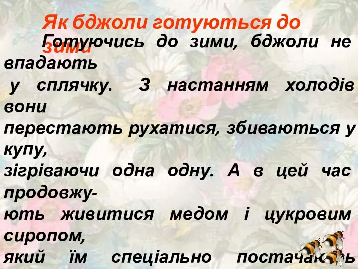 Як бджоли готуються до зими Готуючись до зими, бджоли не впадають