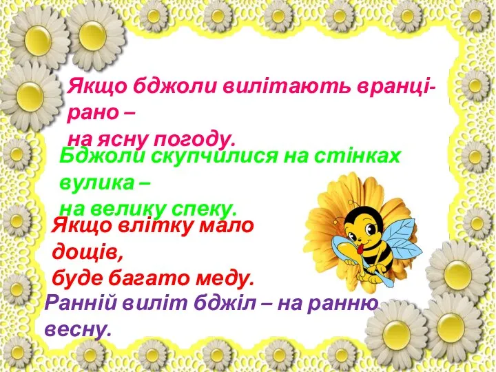 Якщо бджоли вилітають вранці-рано – на ясну погоду. Бджоли скупчилися на