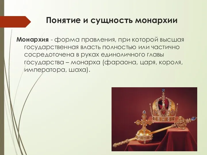 Понятие и сущность монархии Монархия - форма правления, при которой высшая