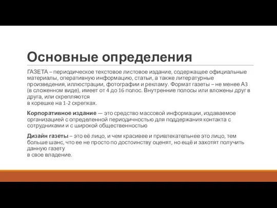 Основные определения ГАЗЕТА – периодическое текстовое листовое издание, содержащее официальные материалы,