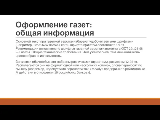 Оформление газет: общая информация Основной текст при газетной верстке набирают удобочитаемыми