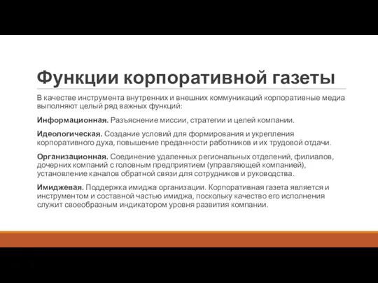 Функции корпоративной газеты В качестве инструмента внутренних и внешних коммуникаций корпоративные