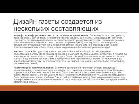 Дизайн газеты создается из нескольких составляющих • шрифтовое оформление текста, заголовков,