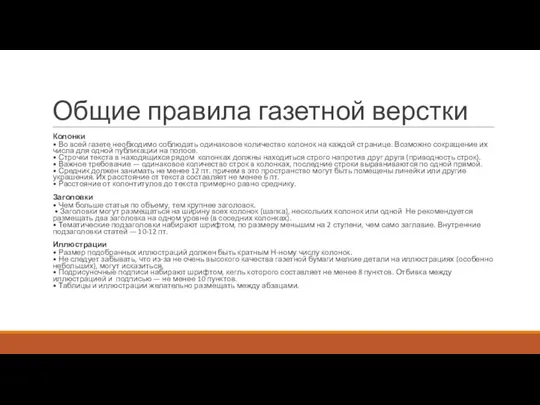 Общие правила газетной верстки Колонки • Во всей газете необходимо соблюдать