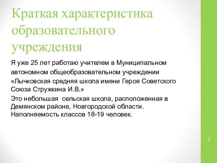 Краткая характеристика образовательного учреждения Я уже 25 лет работаю учителем в