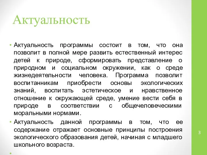 Актуальность Актуальность программы состоит в том, что она позволит в полной