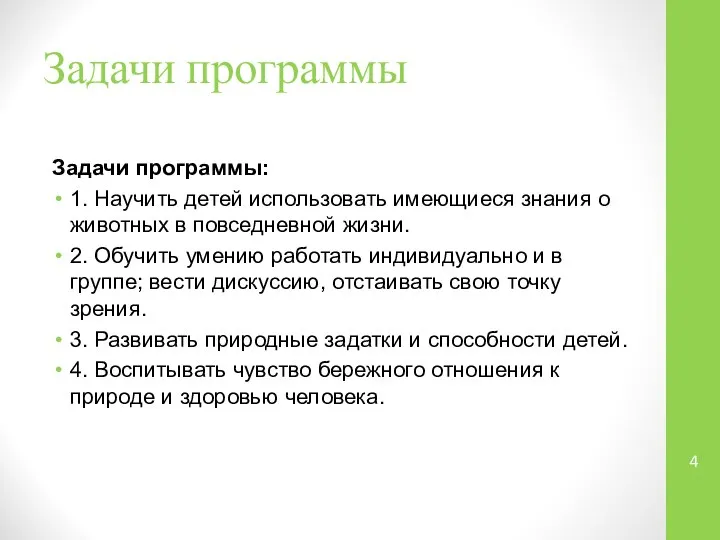 Задачи программы Задачи программы: 1. Научить детей использовать имеющиеся знания о