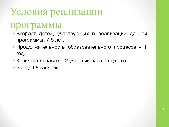 Условия реализации программы Возраст детей, участвующих в реализации данной программы, 7-8