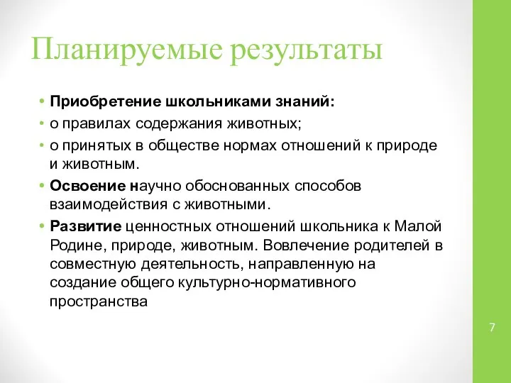 Планируемые результаты Приобретение школьниками знаний: о правилах содержания животных; о принятых