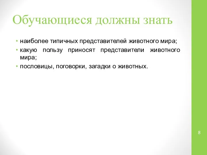 Обучающиеся должны знать наиболее типичных представителей животного мира; какую пользу приносят