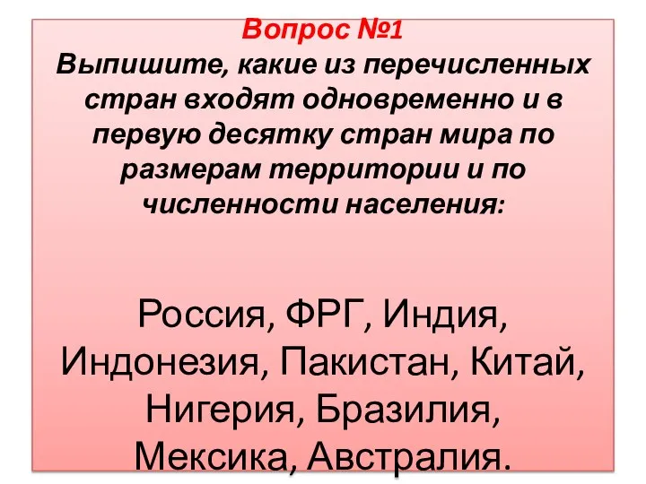 Вопрос №1 Выпишите, какие из перечисленных стран входят одновременно и в