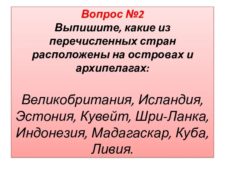 Вопрос №2 Выпишите, какие из перечисленных стран расположены на островах и