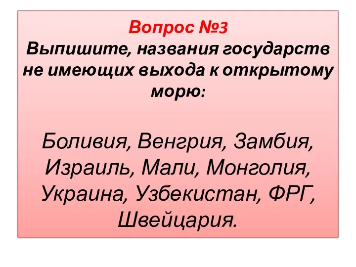 Вопрос №3 Выпишите, названия государств не имеющих выхода к открытому морю: