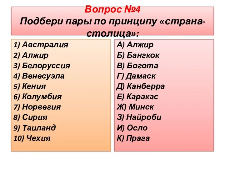 Вопрос №4 Подбери пары по принципу «страна-столица»: 1) Австралия 2) Алжир