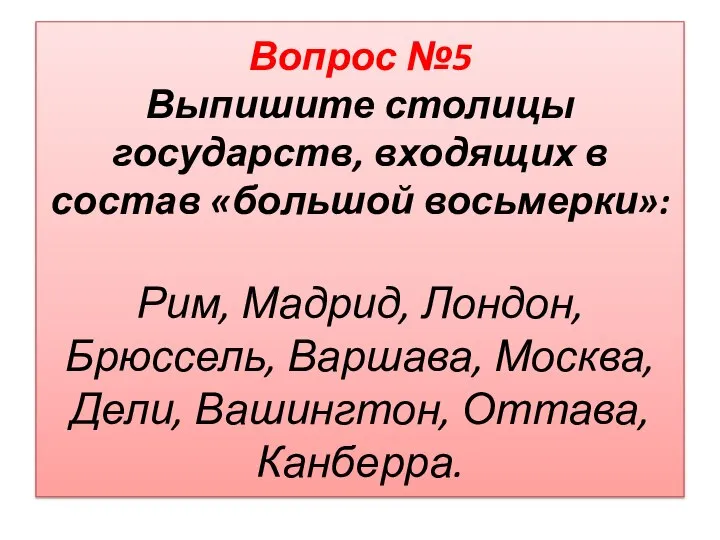 Вопрос №5 Выпишите столицы государств, входящих в состав «большой восьмерки»: Рим,