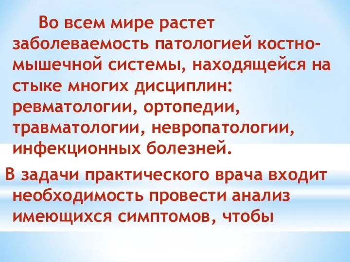 Во всем мире растет заболеваемость патологией костно-мышечной системы, находящейся на стыке