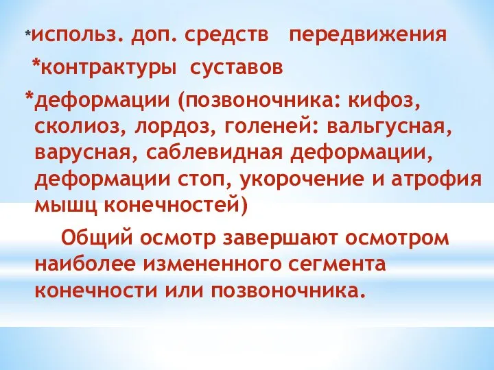 *использ. доп. средств передвижения *контрактуры суставов *деформации (позвоночника: кифоз, сколиоз, лордоз,