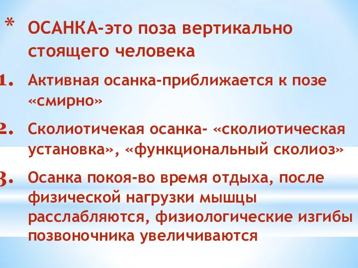 ОСАНКА-это поза вертикально стоящего человека Активная осанка-приближается к позе «смирно» Сколиотичекая