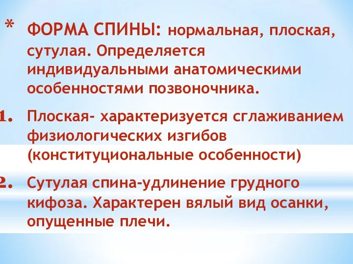 ФОРМА СПИНЫ: нормальная, плоская, сутулая. Определяется индивидуальными анатомическими особенностями позвоночника. Плоская-