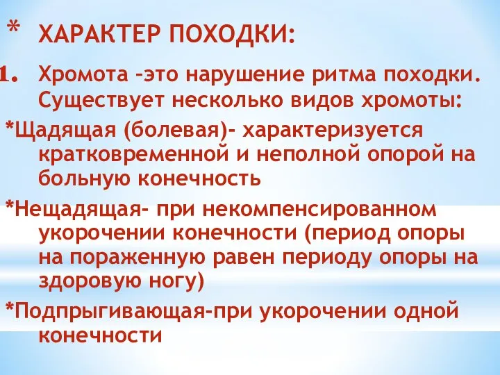 ХАРАКТЕР ПОХОДКИ: Хромота –это нарушение ритма походки. Существует несколько видов хромоты: