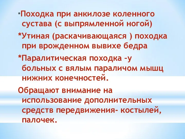 *Походка при анкилозе коленного сустава (с выпрямленной ногой) *Утиная (раскачивающаяся )