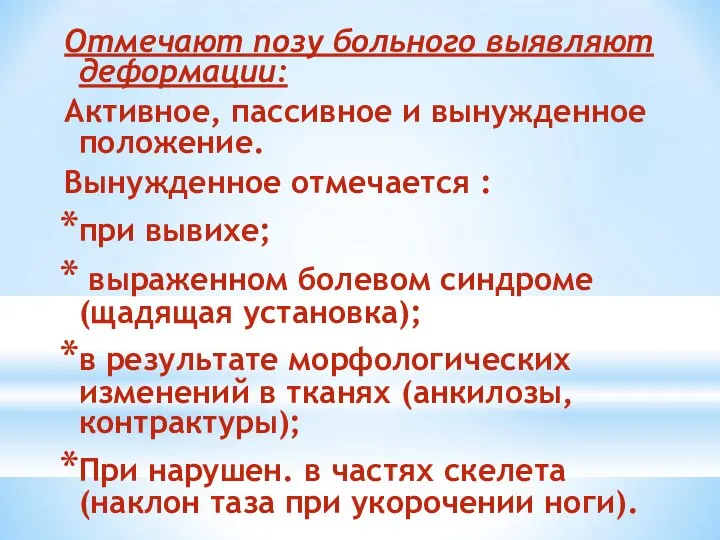 Отмечают позу больного выявляют деформации: Активное, пассивное и вынужденное положение. Вынужденное